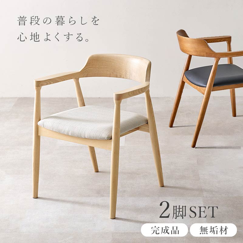 ダイニングチェア 2脚セット 天然木 風合い 木目 美しい 背もたれ 肘掛け 一体化 スッキリ デザイン サイズ 幅58cm 奥行55cm 高さ73cm 座面高43cm 素材 主材 天然木 アッシュ 張地 ペーパーコード chair 家具　 THE CHAIR（ザ・チェア） リプロダクト　コンパクト