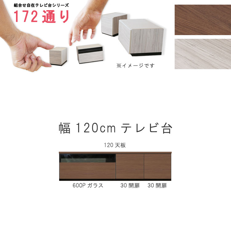 テレビ台 幅120cm 天板＋下台セット 日本製 個々アイテム完成品 ブラウン系 グレー系 ユニット式 組合せ172通り自由自在シリーズ リビングボード 送料無料 QSM-260 GMK 家具