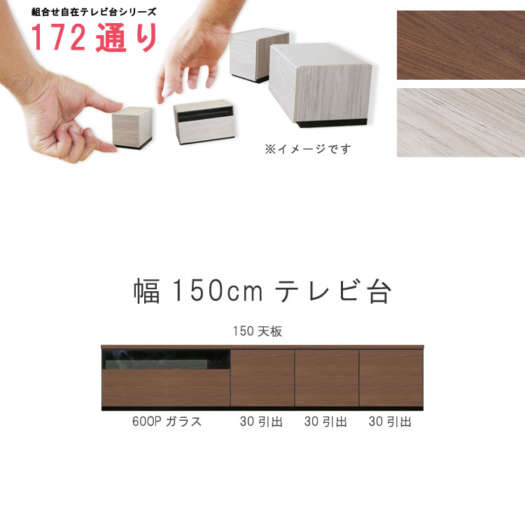 テレビ台 幅150cm 天板＋下台セット 日本製 個々アイテム完成品 ブラウン系 グレー系 ユニット式 組合せ172通り自由自在シリーズ リビングボード 送料無料 QOG-60 GOK 家具