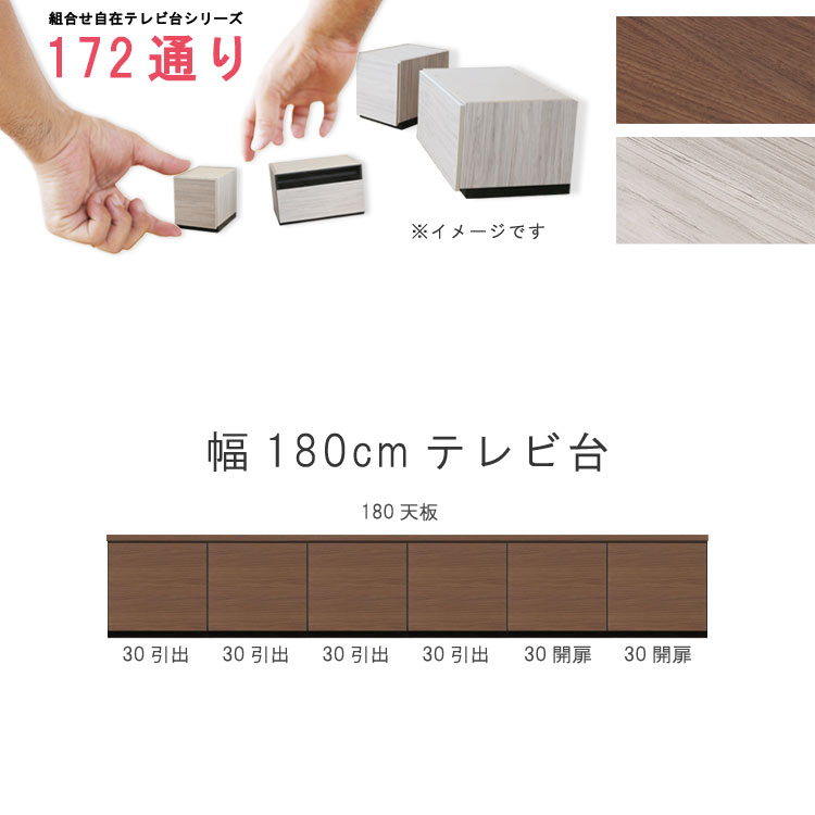 テレビ台 幅180cm 天板＋下台セット 日本製 個々アイテム完成品 ブラウン系 グレー系 ユニット式 組合せ172通り自由自在シリーズ リビングボード 送料無料 QOG-60 GOK家具｜クレセント家具＆マットレス