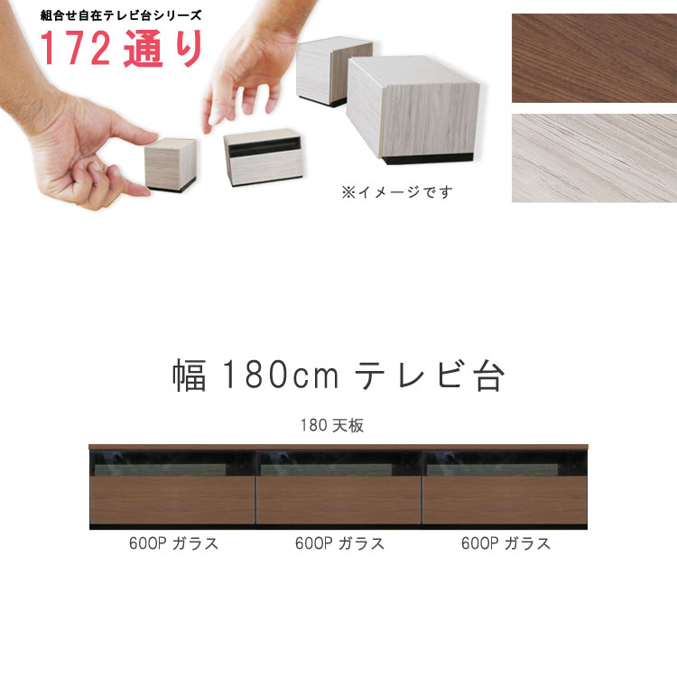 テレビ台 幅180cm 天板+下台セット 日本製 個々アイテム完成品 ブラウン系 グレー系 ユニット式 組合せ172通り自由自在シリーズ リビングボード 送料無料 QOG-60 GOK家具|クレセント家具&マットレス