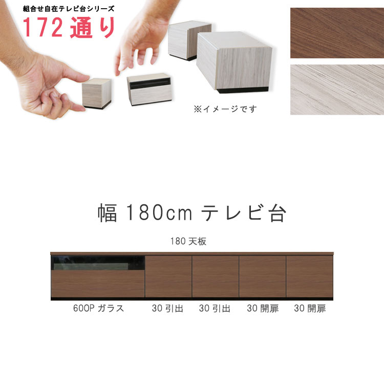 テレビ台 幅180cm 天板+下台セット 日本製 個々アイテム完成品 ブラウン系 グレー系 ユニット式 組合せ172通り自由自在シリーズ リビングボード 送料無料 QOG-60 GOK家具|クレセント家具&マットレス