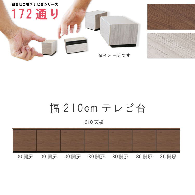 テレビ台 幅210cm 天板+下台セット 日本製 個々アイテム完成品 ブラウン系 グレー系 ユニット式 組合せ172通り自由自在シリーズ リビングボード 送料無料 QOG-60 GOK家具|クレセント家具&マットレス