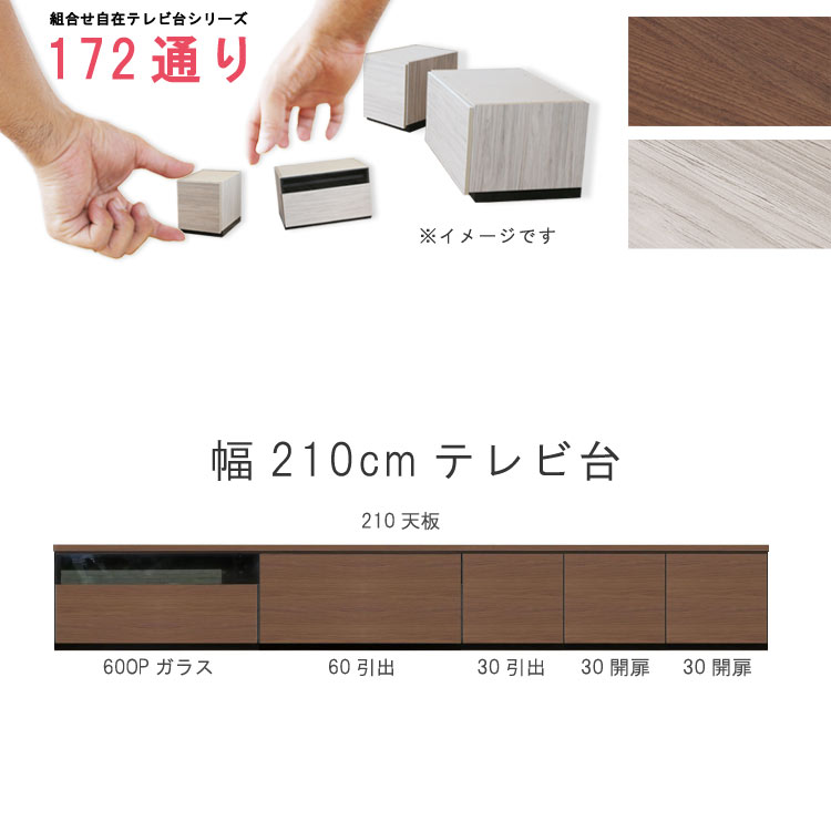 テレビ台 幅210cm 天板+下台セット 日本製 個々アイテム完成品 ブラウン系 グレー系 ユニット式 組合せ172通り自由自在シリーズ リビングボード 送料無料 QOG-60 GOK家具|クレセント家具&マットレス