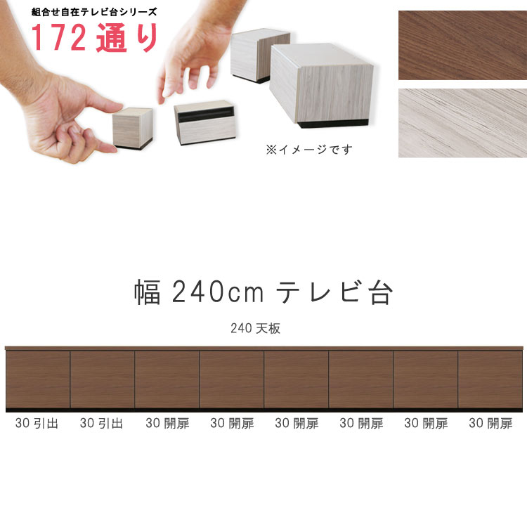テレビ台 幅240cm 天板＋下台セット 日本製 個々アイテム完成品 ブラウン系 グレー系 ユニット式 組合せ172通り自由自在シリーズ リビングボード 送料無料 QOG-60 GOK家具
