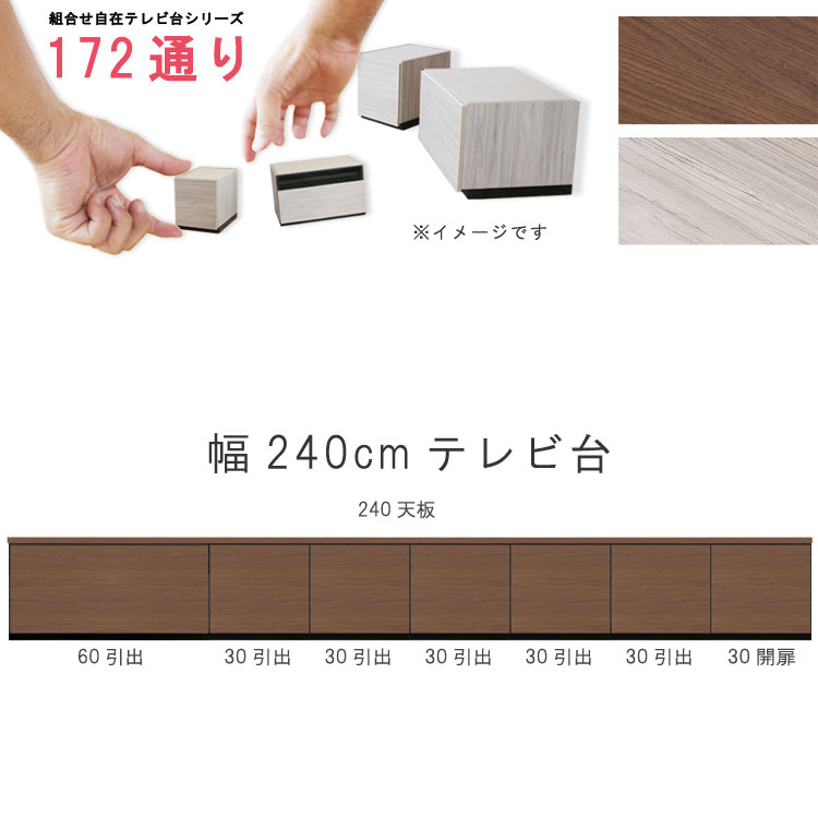 テレビ台 幅240cm 天板+下台セット 日本製 個々アイテム完成品 ブラウン系 グレー系 ユニット式 組合せ172通り自由自在シリーズ リビングボード 送料無料 QOG-60 GOK家具|クレセント家具&マットレス