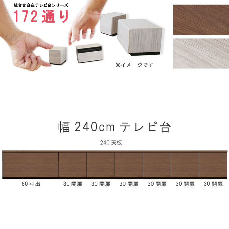 テレビ台 幅240cm 天板＋下台セット 日本製 個々アイテム完成品 ブラウン系 グレー系 ユニット式 組合せ172通り自由自在シリーズ リビングボード 送料無料 QOG-60 GOK家具