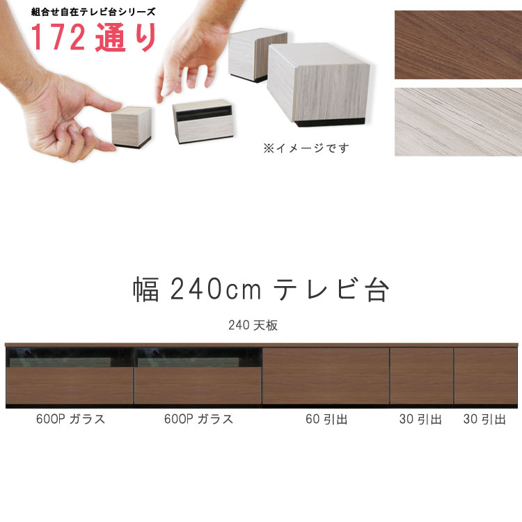 テレビ台 幅240cm 天板+下台セット 日本製 個々アイテム完成品 ブラウン系 グレー系 ユニット式 組合せ172通り自由自在シリーズ リビングボード 送料無料 QOG-60 GOK家具|クレセント家具&マットレス