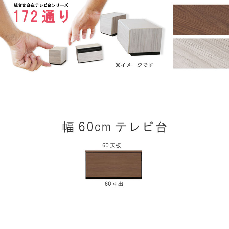 テレビ台 幅60cm 天板＋下台セット 日本製 個々アイテム完成品 ブラウン系 グレー系 ユニット式 組合せ172通り自由自在シリーズ リビングボード 送料無料 QSM-200 GMK 家具