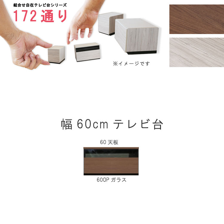 テレビ台 幅60cm 天板+下台セット 日本製 個々アイテム完成品 ブラウン系 グレー系 ユニット式 組合せ172通り自由自在シリーズ リビングボード 送料無料 QSM-200 GMK 家具|クレセント家具&マットレス