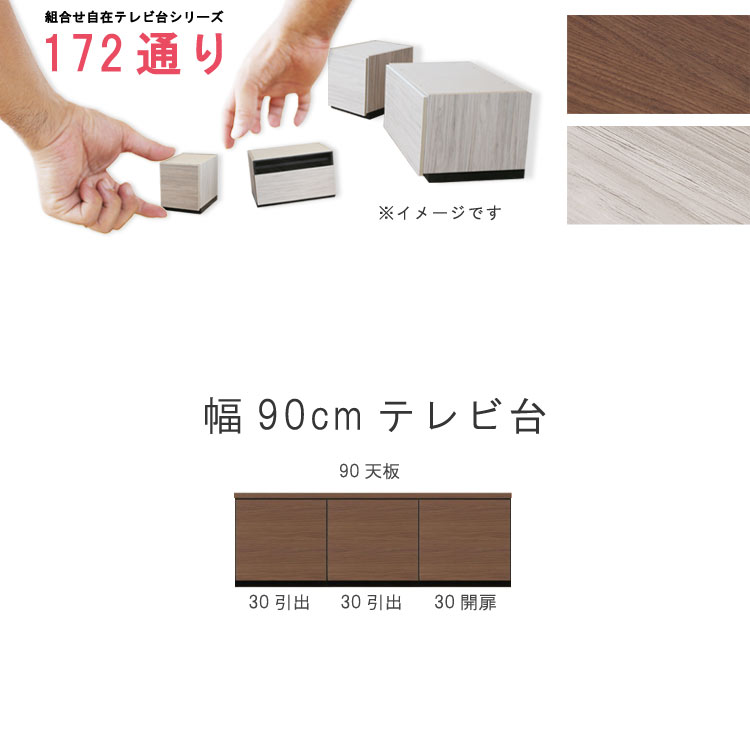 テレビ台 幅90cm 天板＋下台セット 日本製 個々アイテム完成品 ブラウン系 グレー系 ユニット式 組合せ172通り自由自在シリーズ リビングボード 送料無料 QSM-240 GMK 家具