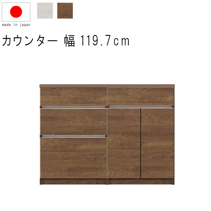 キッチンカウンター 幅120cm 高さ93cm 18.2才 天板下台セット WH木目 BR木目 引出し 引出 開き扉 フルオープンレール 日本製 リビング収納 キッチン収納 キッチンカウンター カウンターテーブル モダン 北欧 シンプル GMK QSM-30K 家具