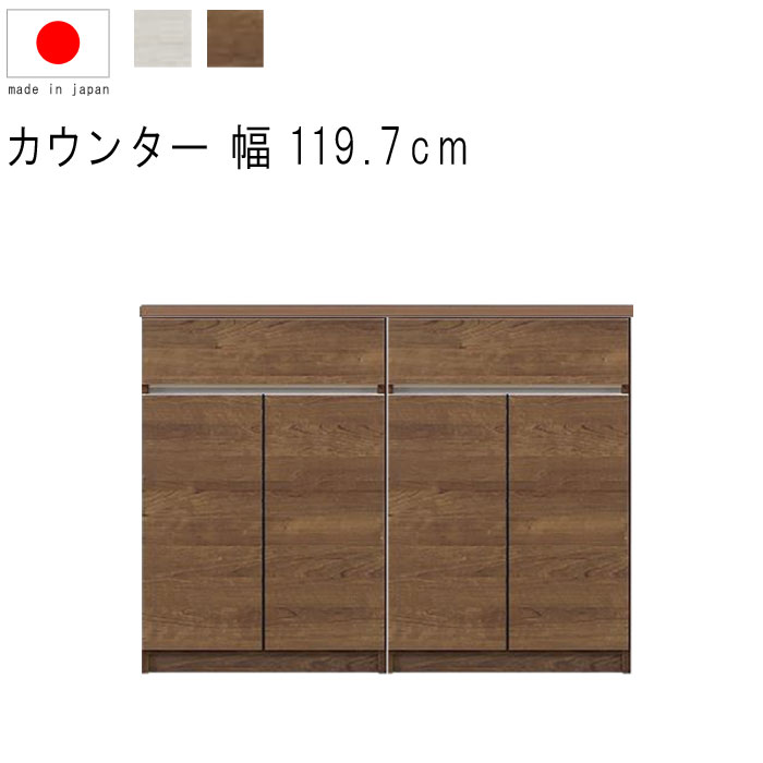 キッチンカウンター 幅120cm 高さ93cm 18.2才 天板下台セット WH木目 BR木目 引出し 引出 開き扉 フルオープンレール 日本製 リビング収納 キッチン収納 キッチンカウンター カウンターテーブル モダン 北欧 シンプル GMK QSM-30K 家具
