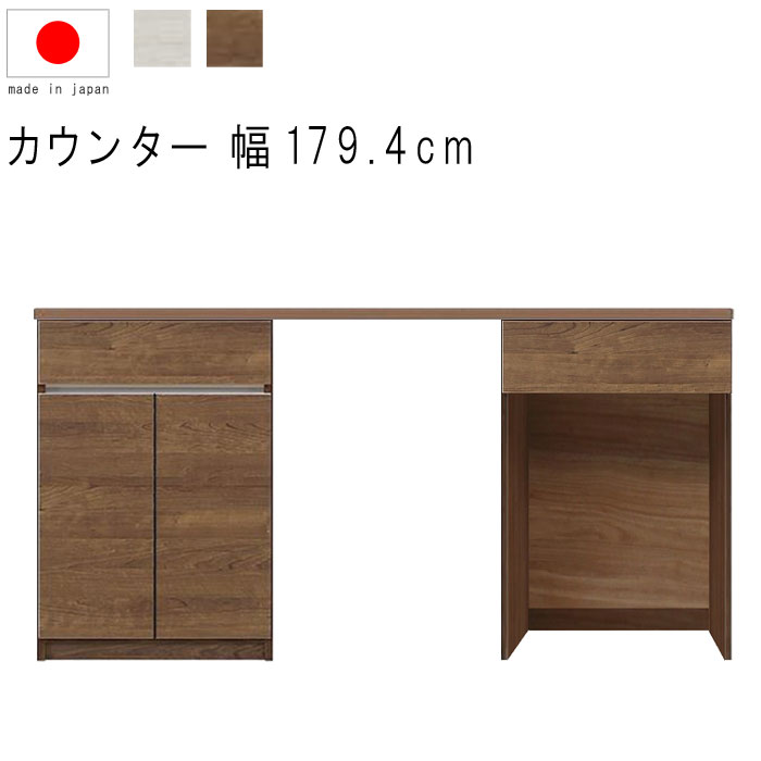 キッチンカウンター 幅180cm 高さ93cm 18.7才 天板下台セット WH木目 BR木目 ダストオープン型 ダストボックス対応 引出し 引出 開き扉 日本製 サイドボード キッチンカウンター モダン 北欧 シンプル 送料無料 GMK QSM-40K】 家具 35,071円