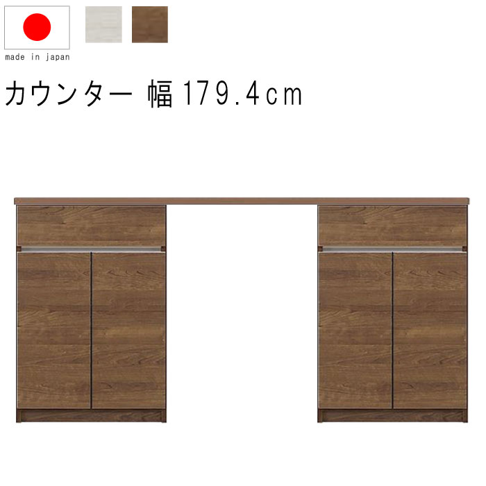 ハイカウンター キッチンカウンター 幅180cm 高さ93cm 18.5才 天板下台セット WH木目 BR木目 引出し 引出 開き扉 日本製 リビングボード サイドボード リビング収納 キッチン収納 キッチンカウンター モダン 北欧 シンプル GMK QSM-40K】 家具
