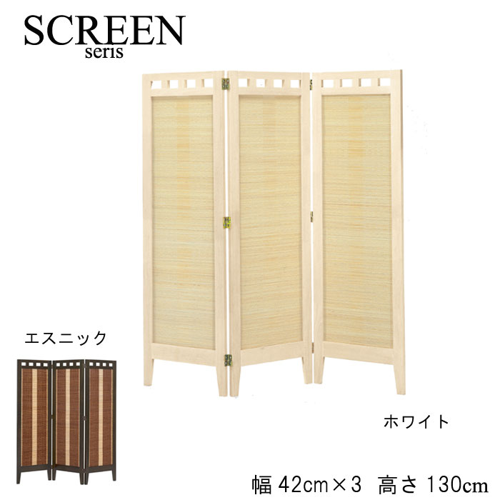スクリーン 衝立 パーテーション 高さ130cm 3連 エスニック ホワイト ダークブラウン 木製 竹素材 シンプル くつろぎ空間 癒し空間 プライベート おしゃれ お洒落 オシャレ 和風 かわいい シンプル QST-200|クレセント家具&マットレス