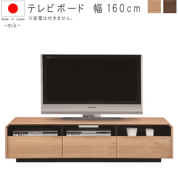 テレビ台 ローボード 幅160cm 日本製 国産 テレビボード リビングボード テレビ台 TV台 リビング家具 AV収納 収納 ナチュラル 北欧 シンプル デザイン SOK 開梱設置送料無料 QOG-80