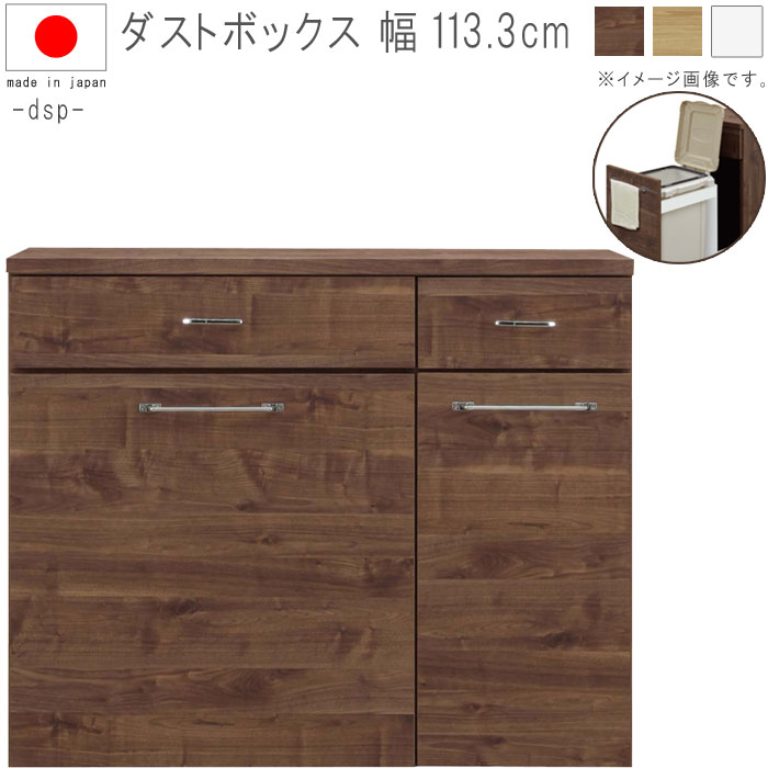 ○日本正規品○ ダストボックス 幅113.3cm 高さ92.5cm ブラウン ナチュラル ホワイト ペール付き ごみ箱 ゴミ箱 ごみばこ 引出し 引出  収納 隙間収納 棚 収納棚 キッチン収納 キッチン家具 日本製 国産 GOK