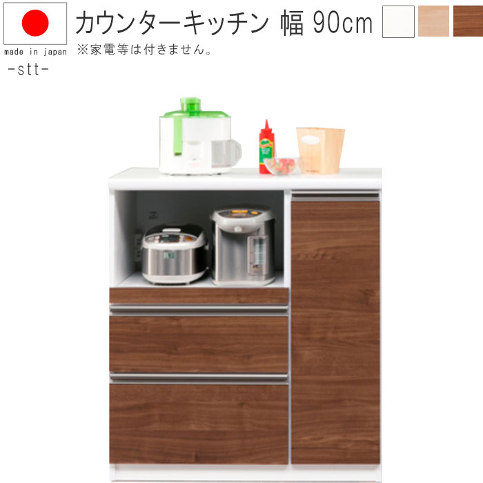 105周年クーポン配布中 家電ボード キッチン収納 国産品 キッチン収納 キッチン家具 引出し 引出 おしゃれ お洒落 オシャレ デザイン 北欧 モダン ダイニング キッチン キッチンカウンター 幅90cm 高さ100cm ホワイト Naメープル Wnウォールナット レンジボード キッチン