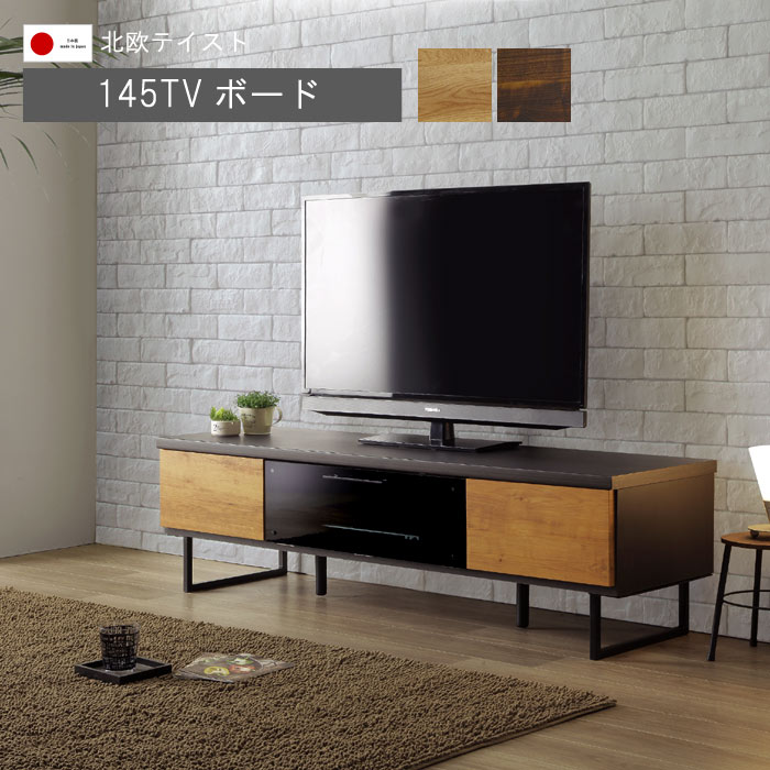 テレビ台 幅145cm 日本製 国産 お掃除ロボット対応 アイアン脚 ブラウン ナチュラル 完成品 リビングボード ローボード QSM-240 GMK 北欧 インダストリアル ミッドセンチュリー 家具|クレセント家具&マットレス