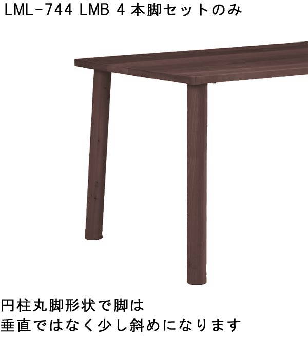 ダイニングテーブル用脚単体 脚4本セット(LML-744 LMB) アジャスター付き QSM-160 ※LMT-1400LMB・LMT-1800LMB天板用 ※専用の天板に単体取り付け可能|クレセント家具&マットレス