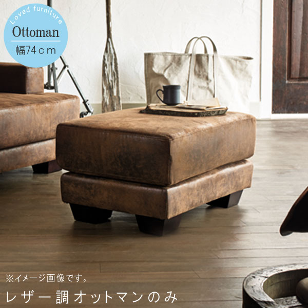 楽天市場 オットマンのみ 幅74cm レザー調布 ブラウン 1pソファ 1人掛け 1p 一人掛け オットマン おっとまん リビングスツール モダン 北欧 シンプル おしゃれ お洒落 オシャレ Sm 170 Qst 180 クレセント 輸入家具 雑貨