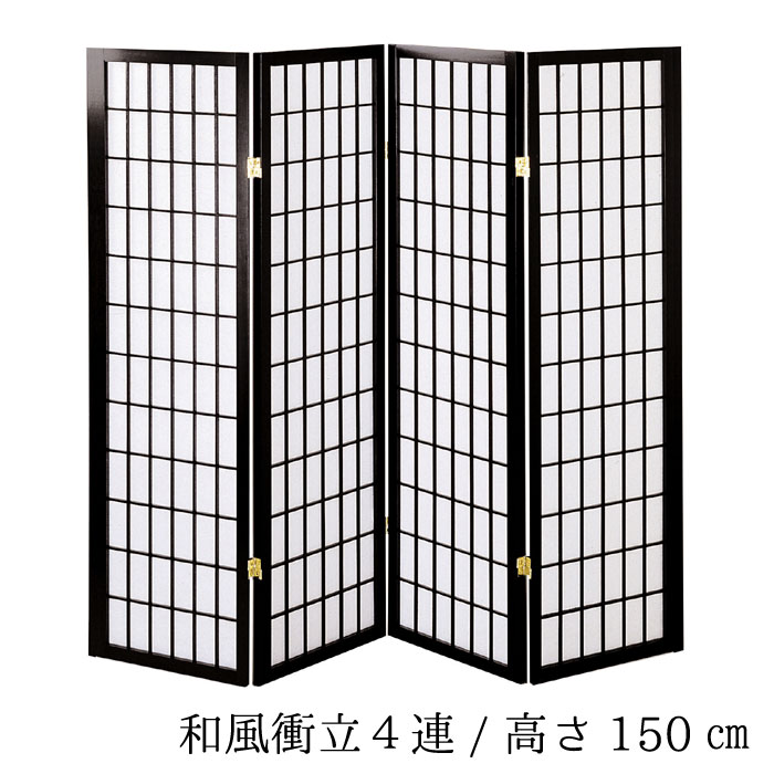 和風衝立4連 高さ150cm 4連 ブラック 木製 パーティーション 衝立 シンプル くつろぎ空間 癒し空間 プライベート おしゃれ お洒落 オシャレ 和風モダン 和室 リビング QSM-220 家具
