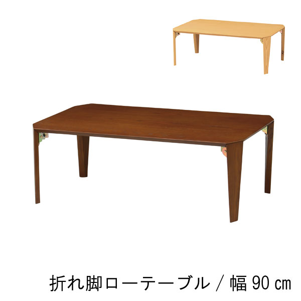 折り畳みローテーブル 折れ脚 ローテーブル 幅90cm ブラウン ナチュラル 折れ脚 折り畳み テーブル リビングテーブル センターテーブル 机 和室 和風 モダン シンプル 北欧風 【P1】 QSM-180 家具　コンパクト