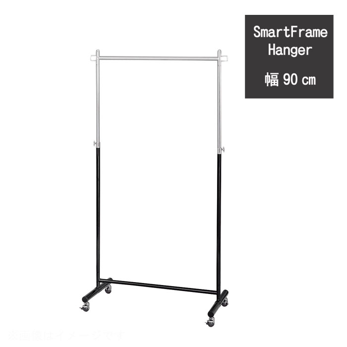 収納 ズボン収納 衣類収納 服収納 洋服収納 幅90cm 押入れ収納 洋服収納 おしゃれ シャツ収納 人気 衣類 収納家具 北欧 アジアン モダン 小さい ミニ Mini スマートフレームハンガー キャスター付き 幅90cm 高さ140 160cm 高さ調節可能 頑丈 ハンガーラック 洋服ラック