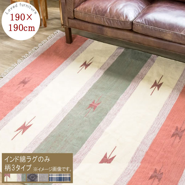 日本全国送料無料 インド綿ラグのみ 190 190cm インド綿 キリム トライバル チェック 手洗い洗濯可能 コットン100 綿100 正方形 四角いラグ オールシーズン対応 リビング モダン オシャレ カッコいい かっこいい Qsm 140 Jg W 初回限定 Gonzaga Mg Gov Br