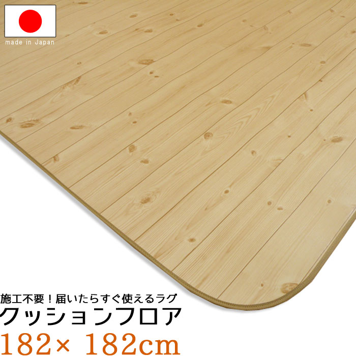 敷くだけ クッションフロア 厚口1.8mm 置くだけ クッション フロア 182&times;182 さらっと感 ラグビニールクッション カーペット マット ラグマット 床材 撥水 QSM-220（既製）｜クレセント家具＆マットレス