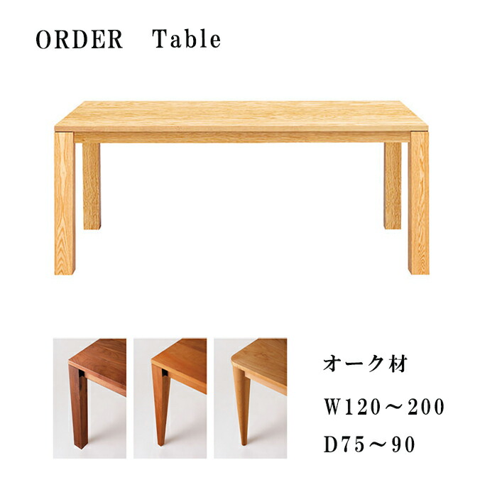ダイニングテーブル レグナテック リーヴス オーク材 幅 200cm 190cm 180cm 170cm 160cm 150cm 140cm 130cm 120cm 80cm オーダー 長方形 テーブル 食卓テーブル 高級感 カフェ風 机 つくえ ツクエ 北欧 シンプル おしゃれ GOK QOG-60|クレセント家具&マットレス