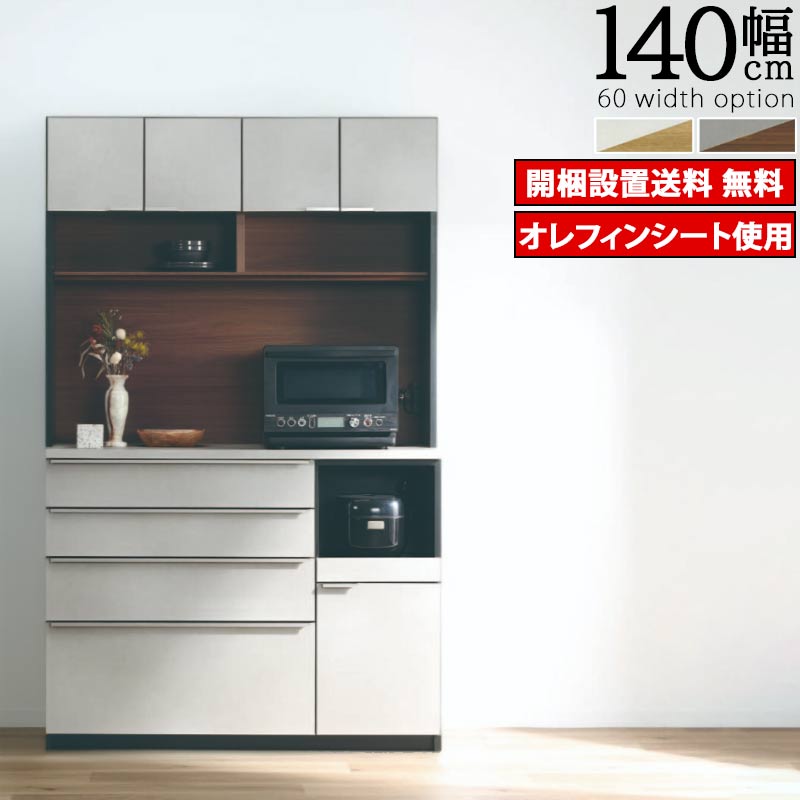 キッチンボード 選べる幅140cm / 200cm 高さ190cm オレフィンシート 開梱設置送料無料 引出し 開き戸 ハイタイプ 家電設置可 オープンタイプ 収納棚 シェルフ ラック コンセント付き 北欧 モダン シンプル 収納棚 ダイニング 高級感 木目 SOK QSM-20K QSM-30K 家具