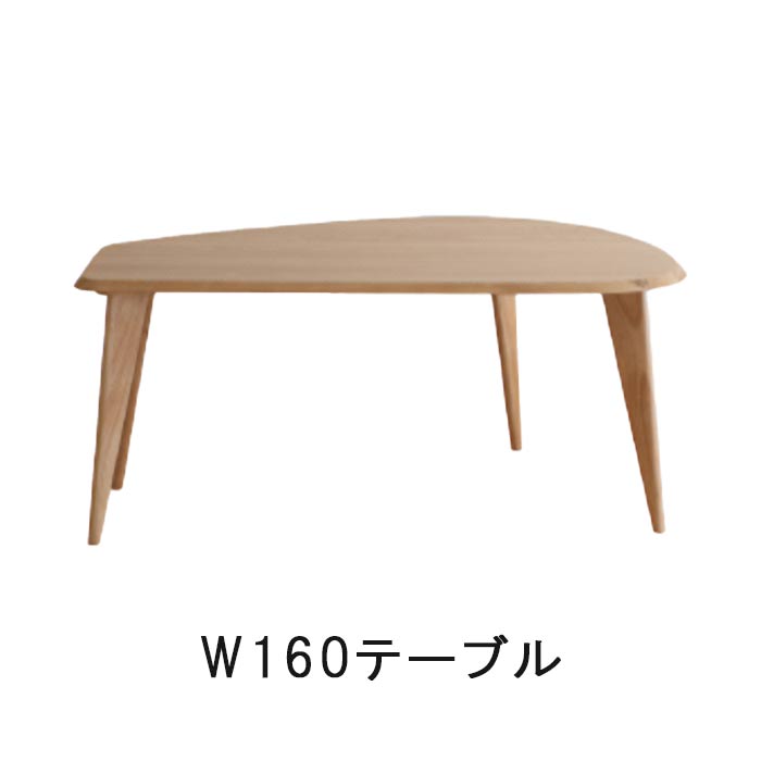 ダイニングテーブル 単品 変形型 丸いシルエット 丸角 長椅子対応 ベンチ対応 幅160cm 食卓テーブル テーブル 机 食事用テーブル 食事用 食卓 キッチンテーブル モダン 北欧 シンプル アンセル ANSEL GOK 家具