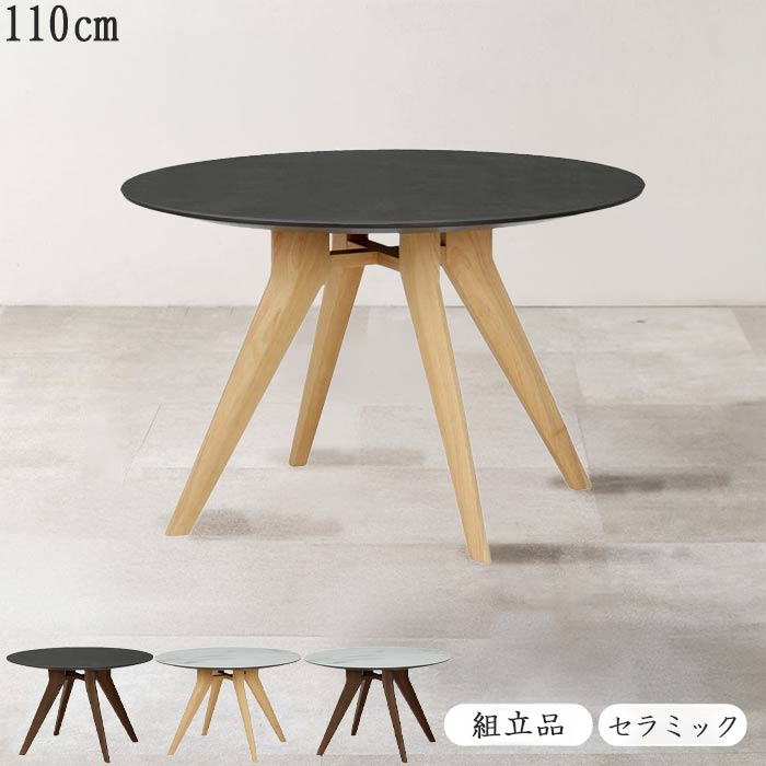 ダイニングテーブル 円形 丸型 幅110cm φ110cm ラバーウッド 食卓 テーブル セラミック 机 食事用テーブル 食事用 食卓 キッチンテーブル モダン 北欧 シンプル アピタ APITA GMK 家具
