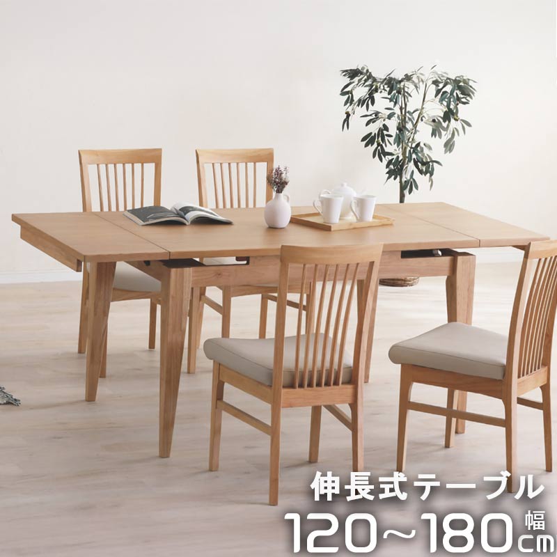 楽天市場】CARL ダイニング 120~150~180cm 伸長式テーブル 単品