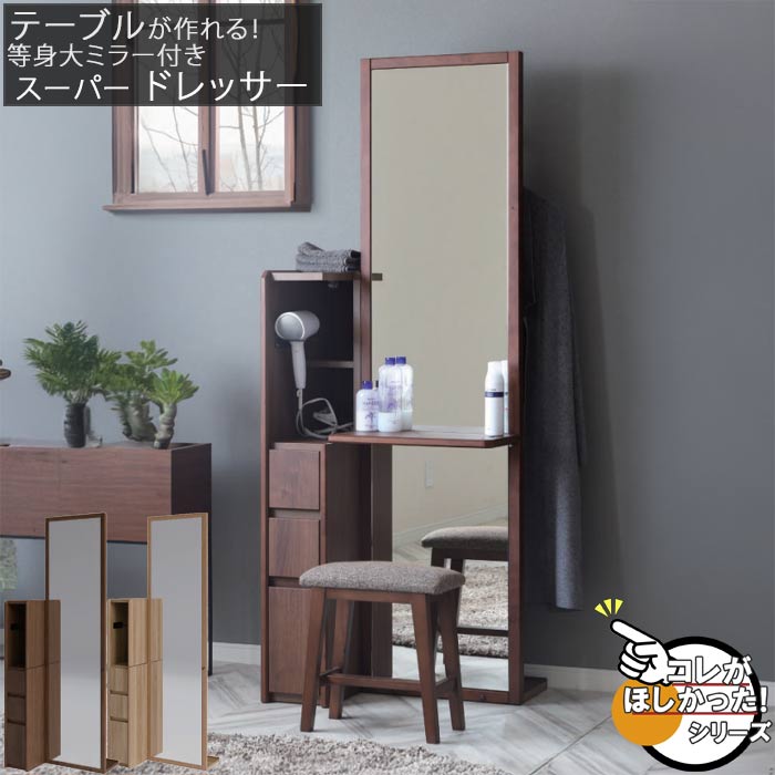 ドレッサー 姿見ドレッサー ヴィンテージドレッサー 木製 レトロ 楽天市場】C-W 姿見ドレッサー スツール ドレッサー 組み合わせ 幅64