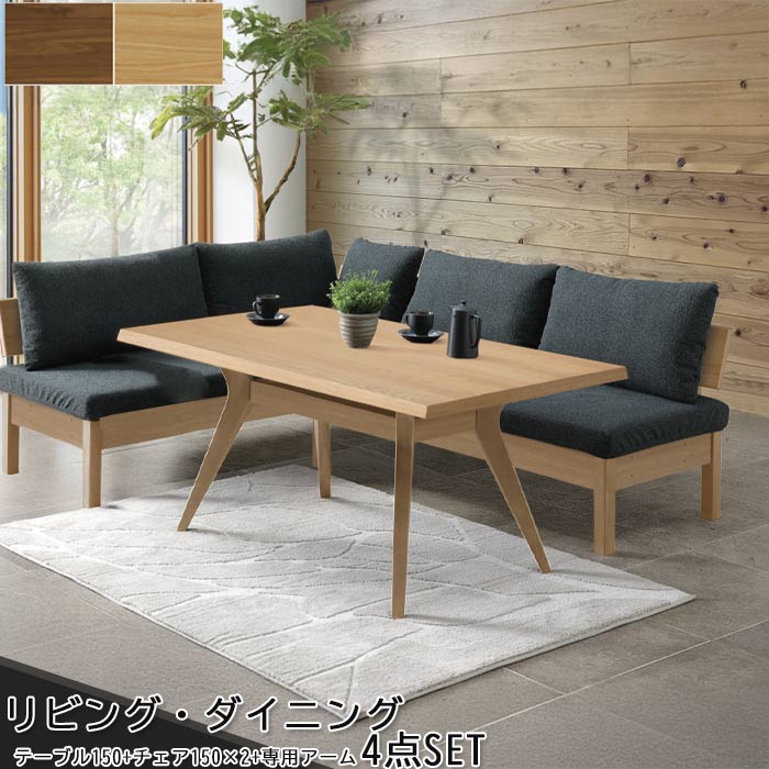 コーナーダイニングセット 4点 ダイニングセット ダイニングテーブル ベンチチェア ダイニングチェア カバーリング 長椅子 ベンチ対応 幅150cm 食卓テーブル テーブル 机 食事用テーブル 食卓 モダン 北欧 ファム FAM 家具 コーナーダイニング GOK QOG-200｜クレセント家具＆マットレス