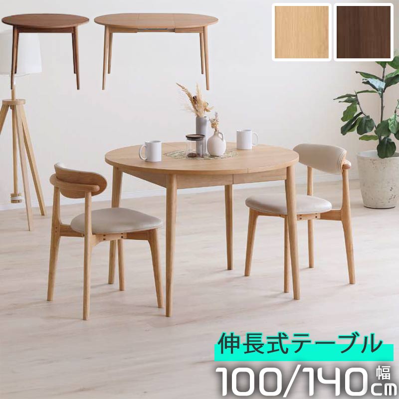 ダイニングテーブル 伸縮 オーバルテーブル 幅100cm / 幅140cm ラウンドテーブル 丸テーブル 楕円 簡単伸長 ホワイトオーク ウォールナット ウレタン塗装 モダン 北欧 シンプル 家具 GMK QSM-260 ナチュラル 伸縮テーブル LOVLO ロブロ　円形 伸張式 丸 伸長式