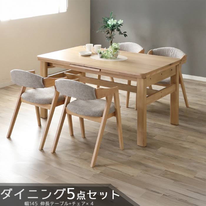 ダイニングセット 5点セット ダイニングテーブル ダイニングチェア 4脚 幅145cm ホワイトオーク 伸長 延長 伸びる 食卓 テーブル 机 食事用テーブル 食事用 食卓 キッチンテーブル モダン 北欧 シンプル ラヴィ LAVI GOK QOG-200|クレセント家具&マットレス