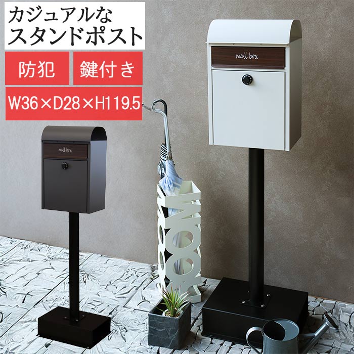 スタンドポスト 郵便受け 手紙 郵便箱 メールボックス 郵便差出箱 mail box スタンドタイプ スタンド式 茶封筒角型2号 レターパックライト 投函可能 鍵付き 防犯 郵便取 デザイン ダイヤルロック 木目 錆びにくい ガルバナイズド処理 面固定 アンカーボルト付属 固定可能｜クレセント家具＆マットレス