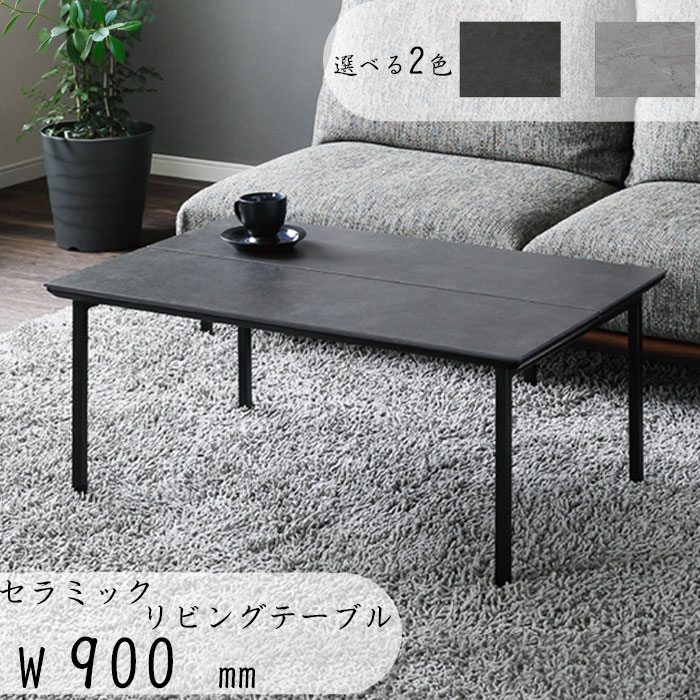 リビングテーブル セラミック 幅90cm センターテーブル ローテーブル アイアン脚 モダン おしゃれ カフェ風 新生活 引っ越し祝い 耐熱 頑丈 キズに強い お手入れ簡単 長方形 ブラック グレー 高級感 家族 GMK QSM-200|クレセント家具&マットレス