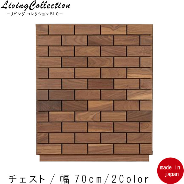 チェスト 幅70cm 重量55kg レグナテック ウォールナット オーク 国産品 日本製 無垢 天然木 サイドキャビネット リビング用 引出収納 収納 北欧 収納家具 引き出し 整理 北欧 シンプル SOK QOG-80 Blocco(ブロッコ) 開梱設置配送