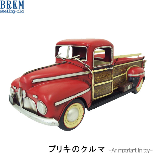 楽天市場 ブリキのクルマのみ 幅30 5cm 高さ12 5cm 小物 オブジェ レトロ アンティーク調 ディスプレイ 模型 ブリキ ビンテージ風 雑貨 小物 置物 インテリア かっこいい カッコいい カッコイイ 人気 Qsm 140 クレセント 輸入家具 雑貨
