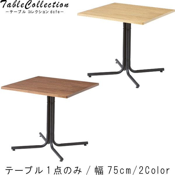カフェテーブル 単体 幅75cm 高さ67cm 正方形 木目調 CAFEテーブル コーヒーテーブル ダイニング テーブル 便利テーブル デザイナーズ デザイン 北欧 おしゃれ オシャレ お洒落 m006- QSM-180