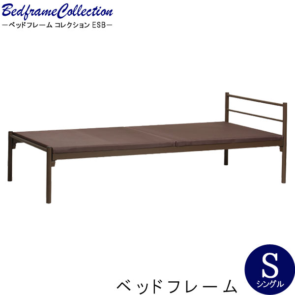 ベットフレーム 単体 シングル ブラウン ベッド スチール デザイン 寝具 寝室 睡眠 くつろぎ 眠る 寝る スタイリッシュ シンプルt002-m040- QSM-20K