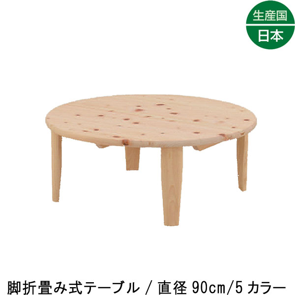 折りたたみテーブル ちゃぶ台 丸折脚座卓 直径90cm 無垢 丸いテーブル 九州産ひのき 国産 リビングテーブル 脚折畳み センターテーブル 座卓 ローテーブル 宴会 パーティー 来客 コンパクト収納 ナチュラル 北欧 机 GMK-lt QSM-220 納期:3~4週間前後|クレセント家具&マットレス