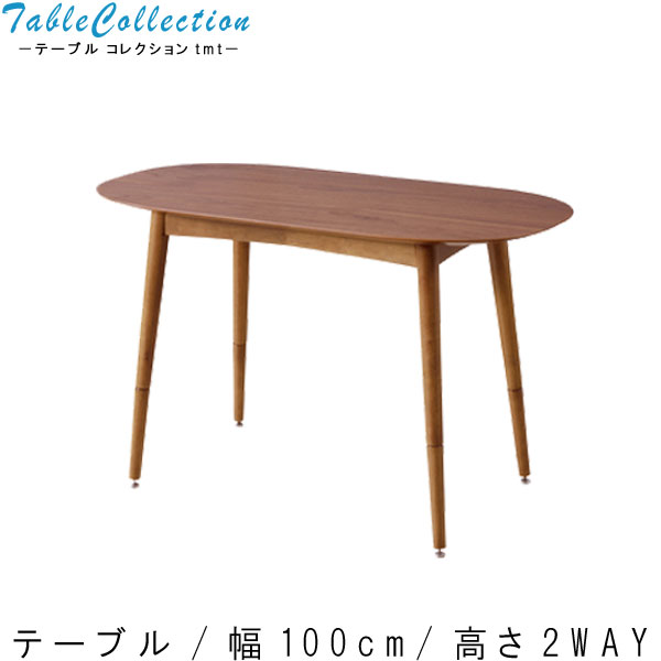 テーブル 単体 幅100cm ブラウン 木目調 高さ2way センターテーブル リビングテーブル ダイニングテーブル ローテブル デザイナーズ 机 つくえ ツクエ デザイン 北欧 シンプル ナチュラル おしゃれ オシャレ お洒落 m006- QSM-180 家具