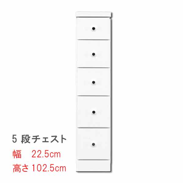 すきまスリムなチェスト 幅22.5cm 5段チェスト ホワイト 白い スキマ収納 隙間収納 サニタリー家具 ランドリーチェスト すき間チェスト ランドリー家具 隙間チェスト サニタリー収納 すきま QST-180 t005-m128-sopia-225-5