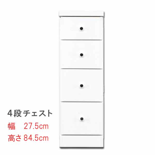 すきまスリムなチェスト 幅27.5cm 4段チェスト ホワイト 白い スキマ収納 隙間収納 サニタリー家具 ランドリーチェスト すき間チェスト ランドリー家具 隙間チェスト サニタリー収納 すきま QST-180 t005-m128-sopia-275-4